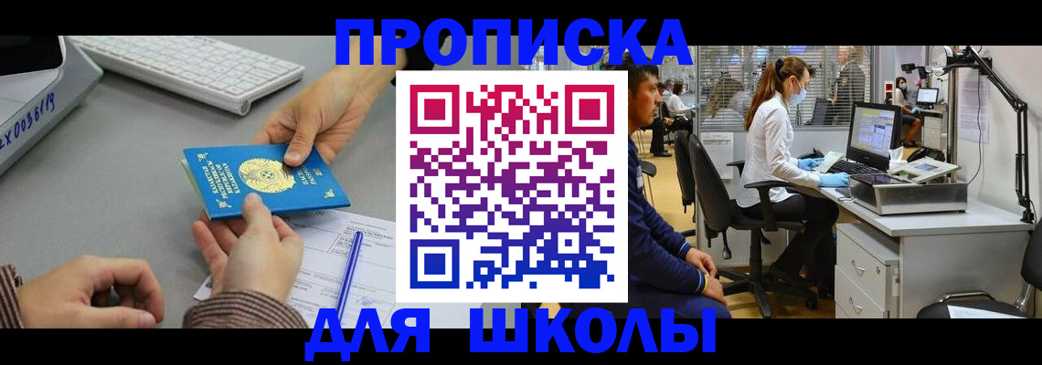 временная регистрация для школы в Учалы